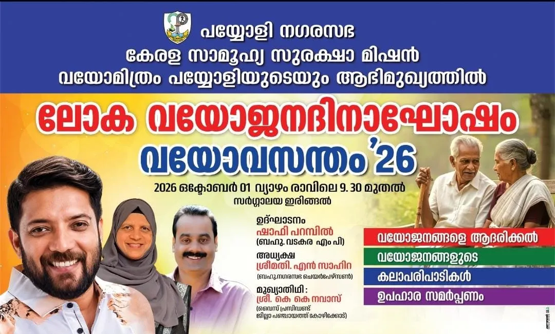 ലോക വയോജനദിനം
